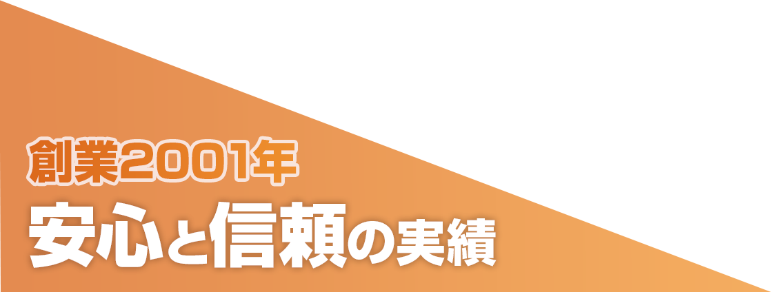 創業17年 安心と信頼の実績